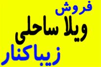  زیباکنار ویلای 135 متری با 350 متر زمین با سند